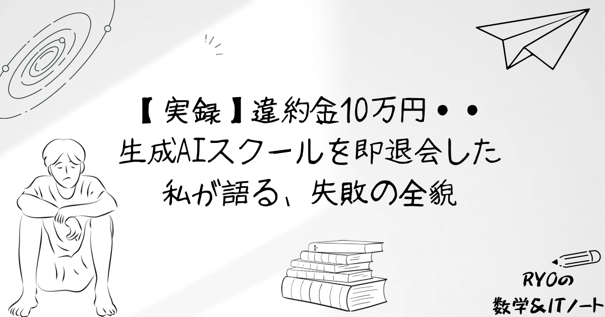 生成AIスクール退会体験談｜違約金10万円の失敗から学んだ教訓 | Ryoの 
